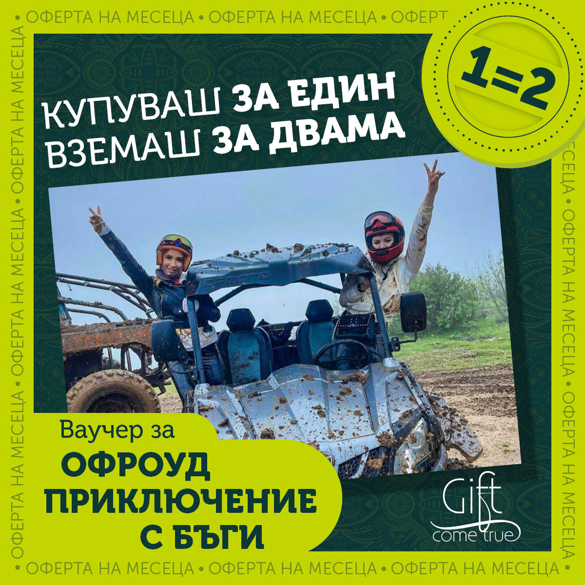 Офроуд приключение с бъги за двама