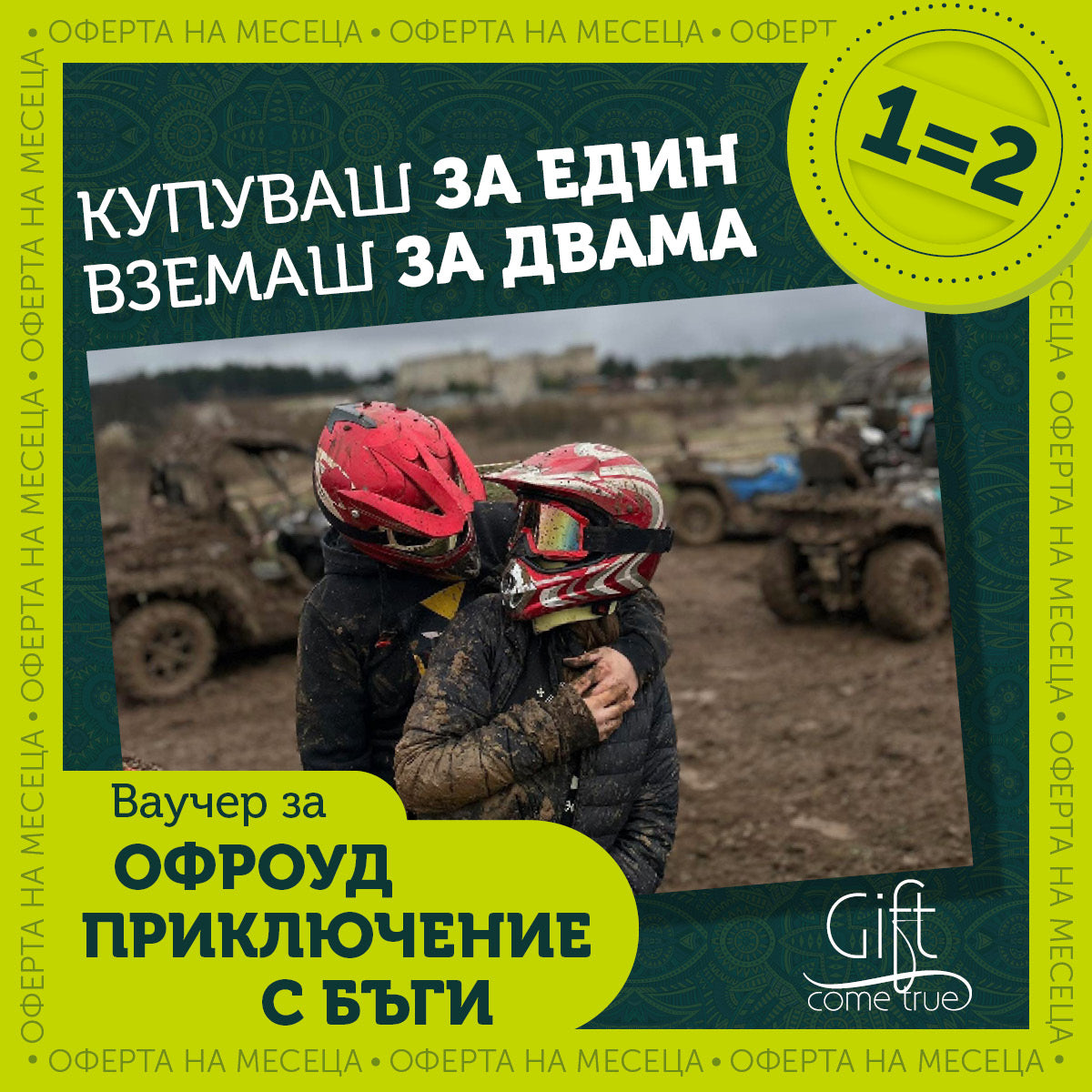 Офроуд приключение с бъги за двама