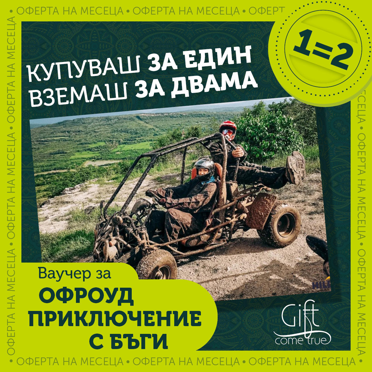 Офроуд приключение с бъги за двама