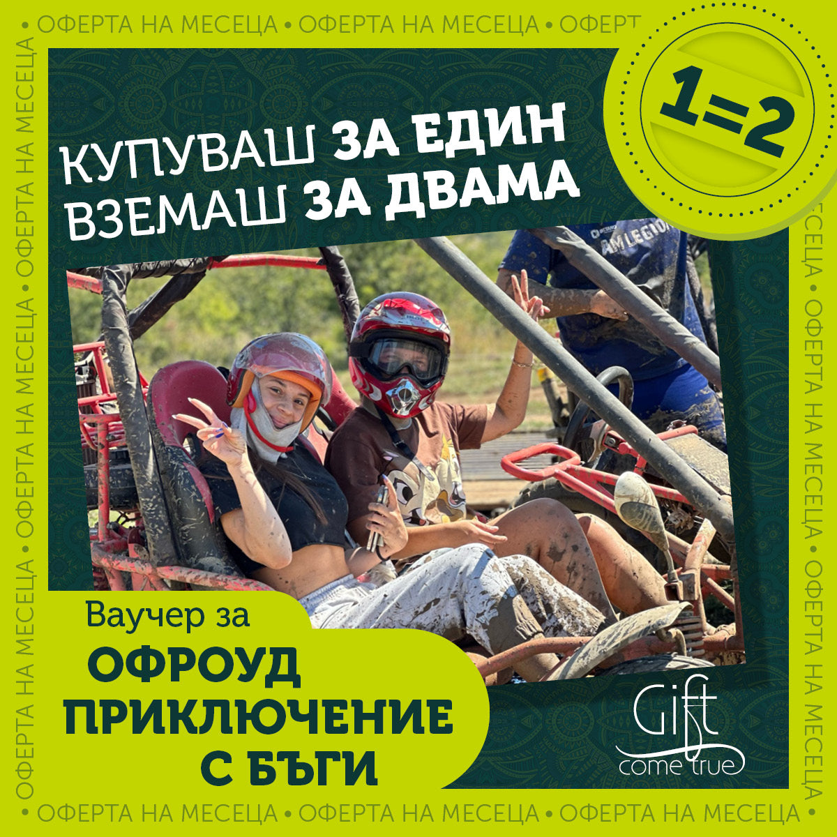 Офроуд приключение с бъги за двама