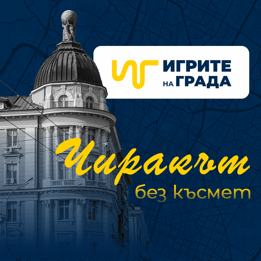 Приключение из литературното минало на София - отборна градска игра със загадки