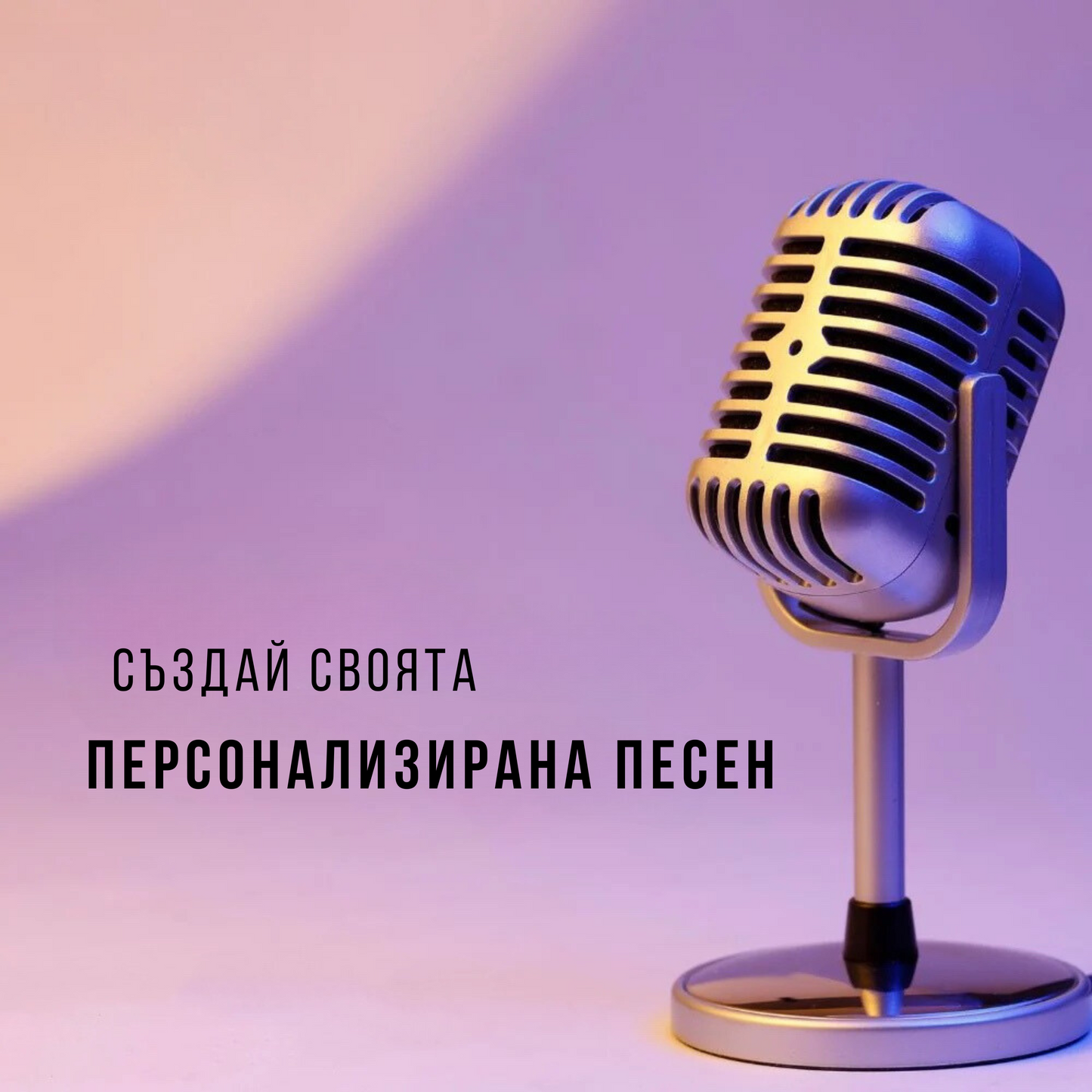 Подари песен - създадена за теб или любим човек, по специален повод