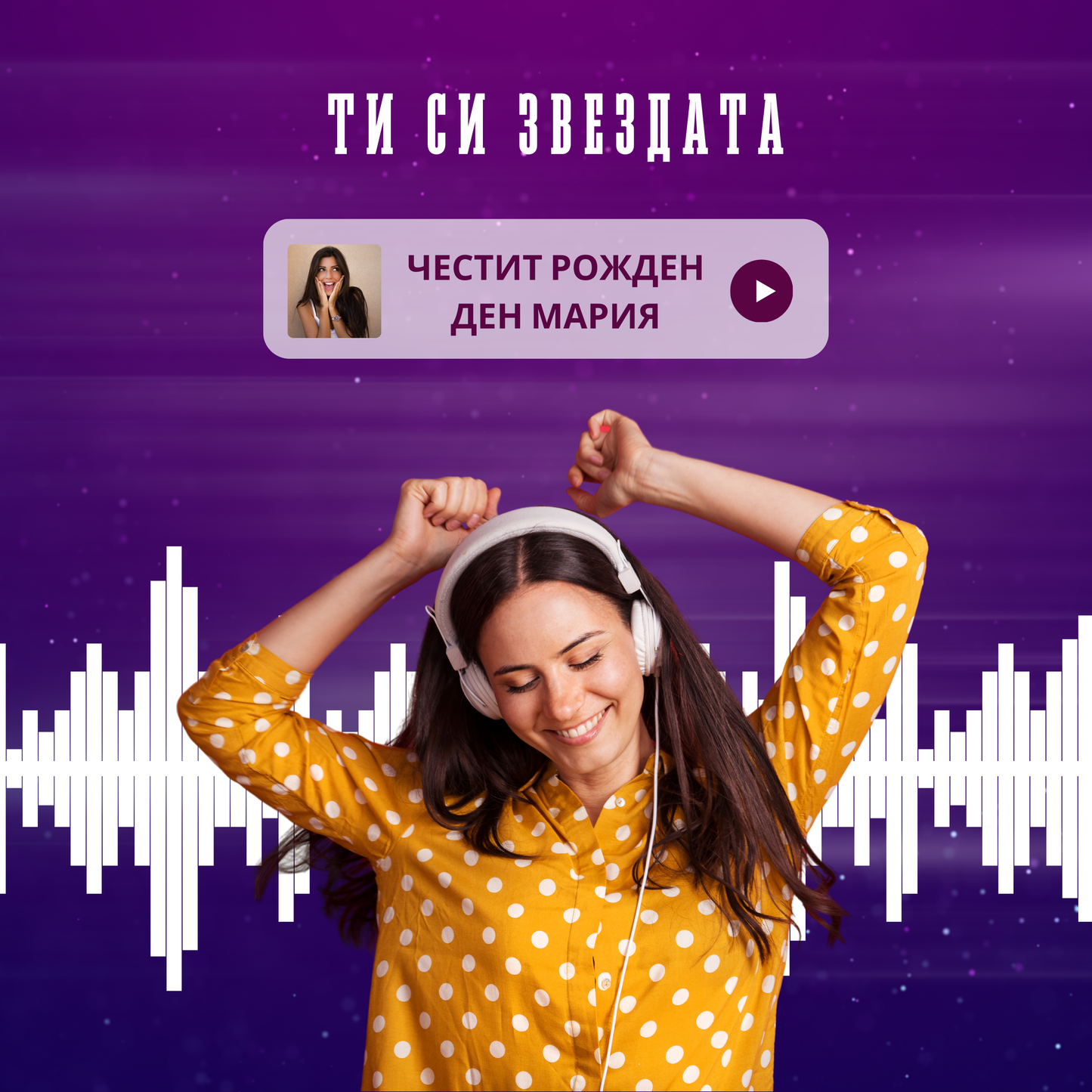 Подари песен - създадена за теб или любим човек, по специален повод