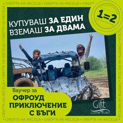 Офроуд приключение с бъги за двама