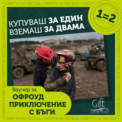 Офроуд приключение с бъги за двама
