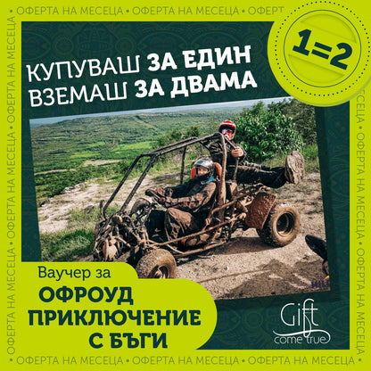 Офроуд приключение с бъги за двама