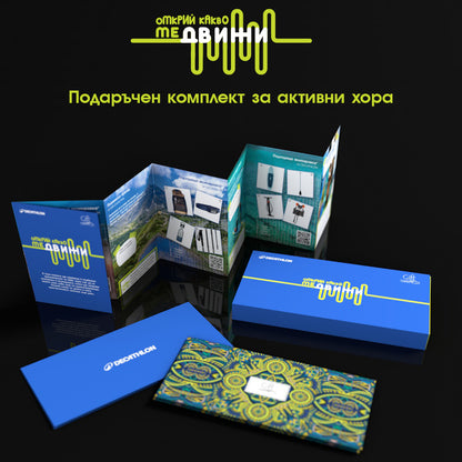 Открий какво те движи. Подаръчен комплект за активни хора от Gift Come True и DECATHLON