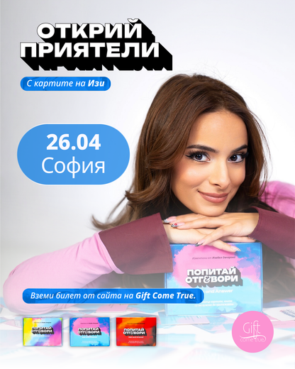 Билет за Турне "Открий приятели с картите на Изи"
