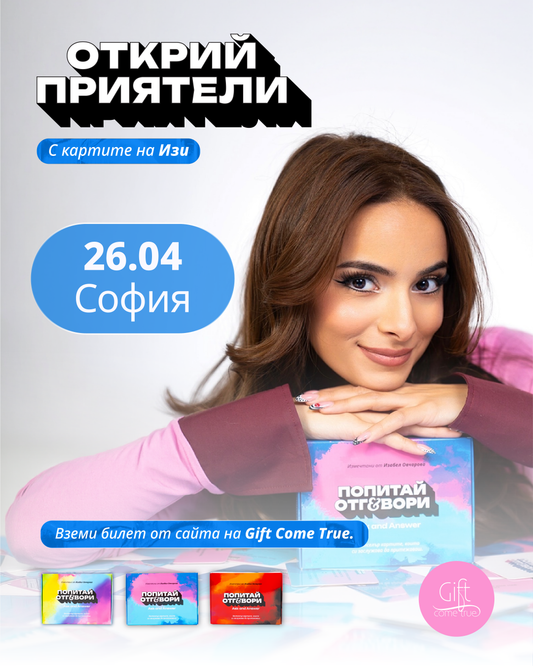 Билет за Турне "Открий приятели с картите на Изи"