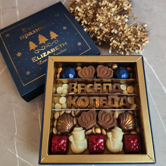 Вкуси магията на празниците с коледна шоколадова кутия