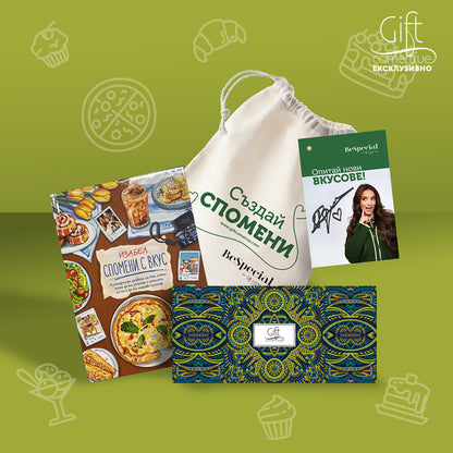 Подаръчен комплект „Създай спомени“ от Gift Come True и Izieqka