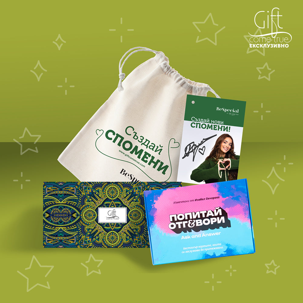 Подаръчен комплект „Създай спомени“ от Gift Come True и Izieqka