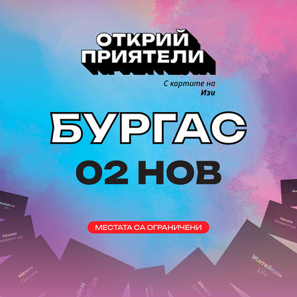 Билет за Турне "Открий приятели с картите на Изи"