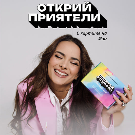 Билет за Турне "Открий приятели с картите на Изи"