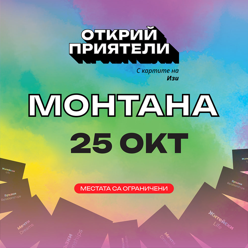 Билет за Турне "Открий приятели с картите на Изи"