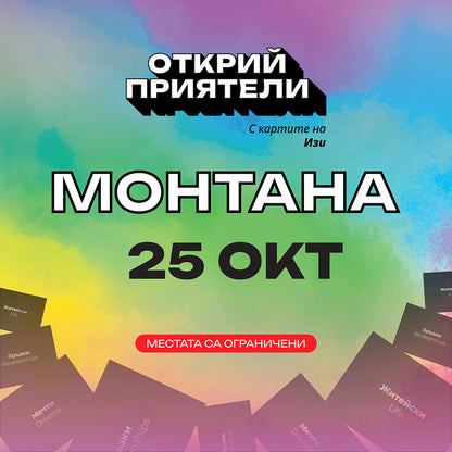 Билет за Турне "Открий приятели с картите на Изи"