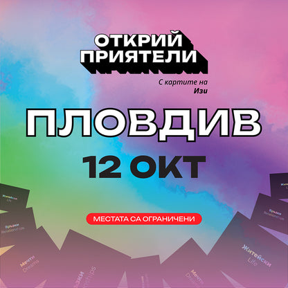 Билет за Турне "Открий приятели с картите на Изи"