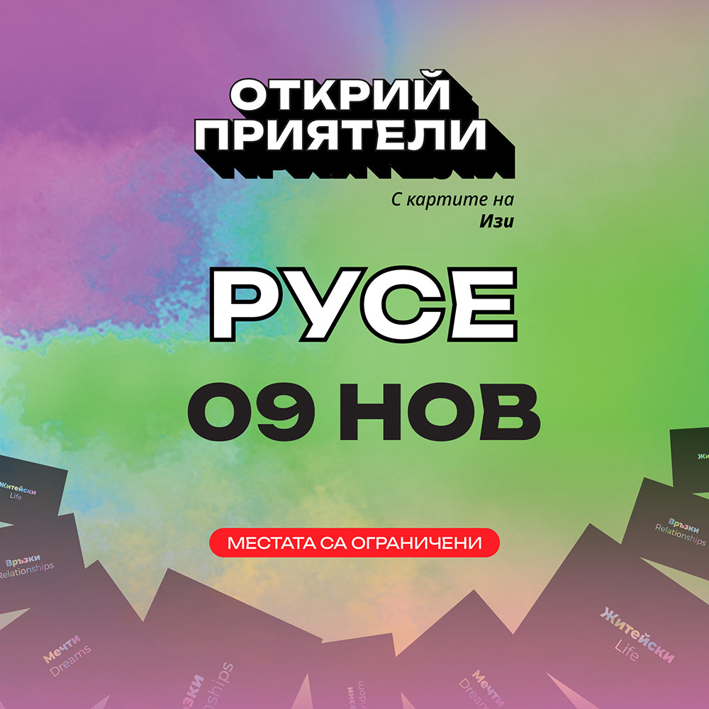 Билет за Турне "Открий приятели с картите на Изи"