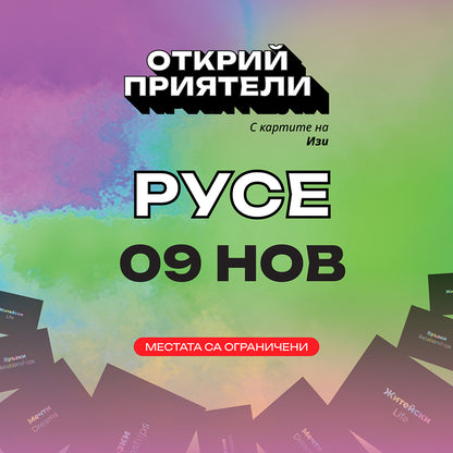 Билет за Турне "Открий приятели с картите на Изи"