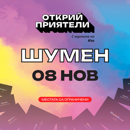 Билет за Турне "Открий приятели с картите на Изи"