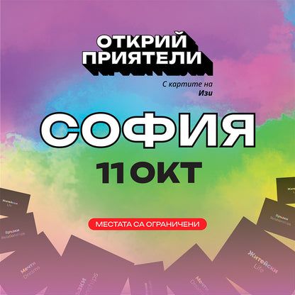 Билет за Турне "Открий приятели с картите на Изи"