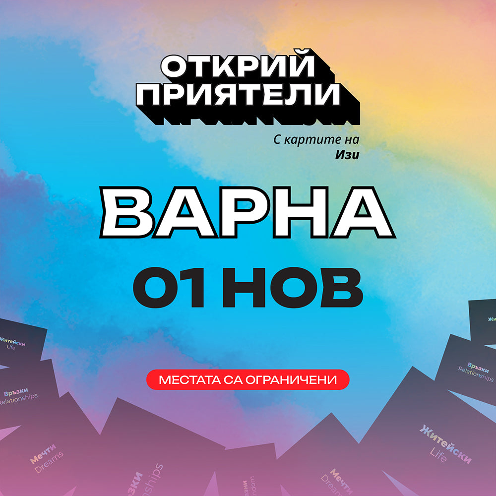 Билет за Турне "Открий приятели с картите на Изи"