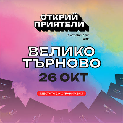 Билет за Турне "Открий приятели с картите на Изи"